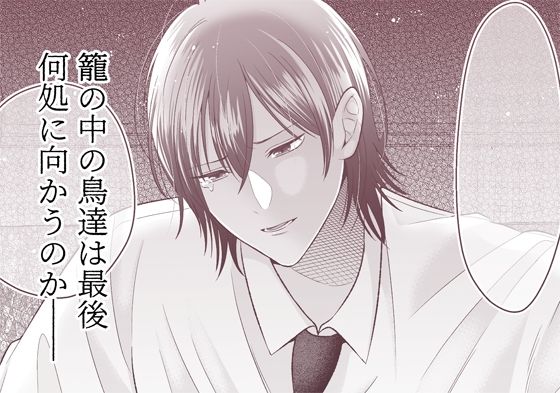籠の鳥、蝶を恋う─背徳 恥辱 執愛 主従─ サンプル9