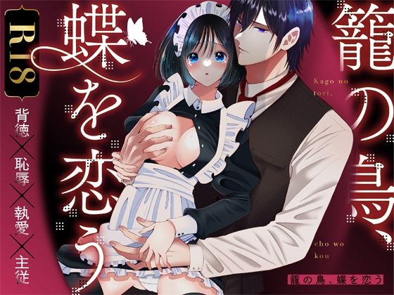 籠の鳥、蝶を恋う─背徳 恥辱 執愛 主従─ 籠の鳥、蝶を恋う─背徳 恥辱 執愛 主従─
