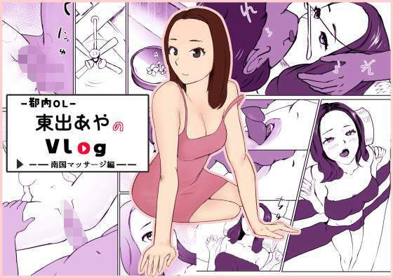 【都内OL】東出あやのVlog 〜南国マッサージ編〜 sample