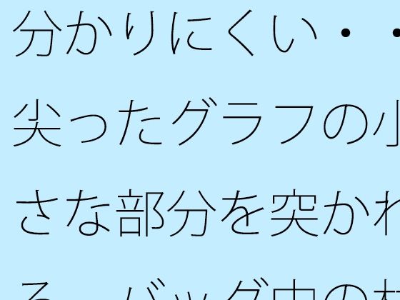 分かりにくい・・尖ったグラフの小さな部分を突かれる  バッグ中の材料でなんとか・・・ 画像1