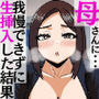 学校の先生をしてる母さんに我慢できずに生挿入した結果