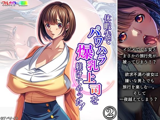 休暇先でパワハラ爆乳上司を躾けてやった！ 2巻 画像1