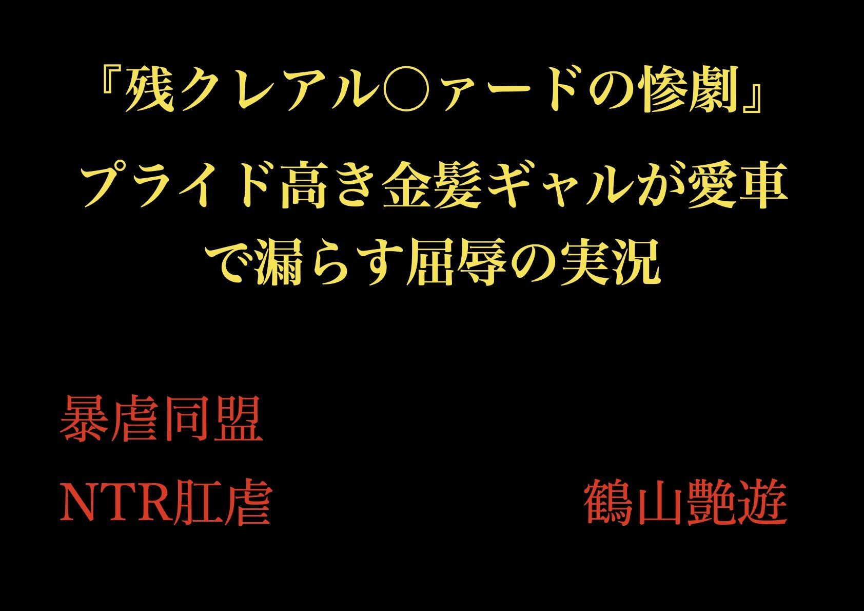 【無料エロ漫画】『残クレアル○ァードの惨劇』 プライド高き金髪ギャルが愛車で漏らす屈辱の実況(暴虐同盟) d_705968