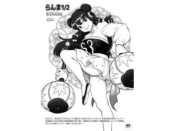 らんま1/2想念你的温暖 画像1