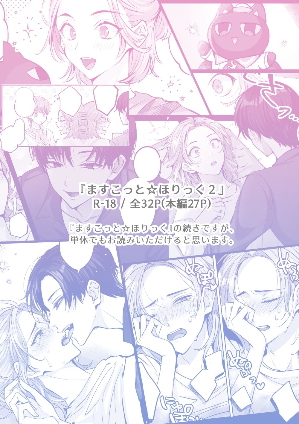 ますこっと☆ほりっく2