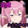 淫魔ルミナティス