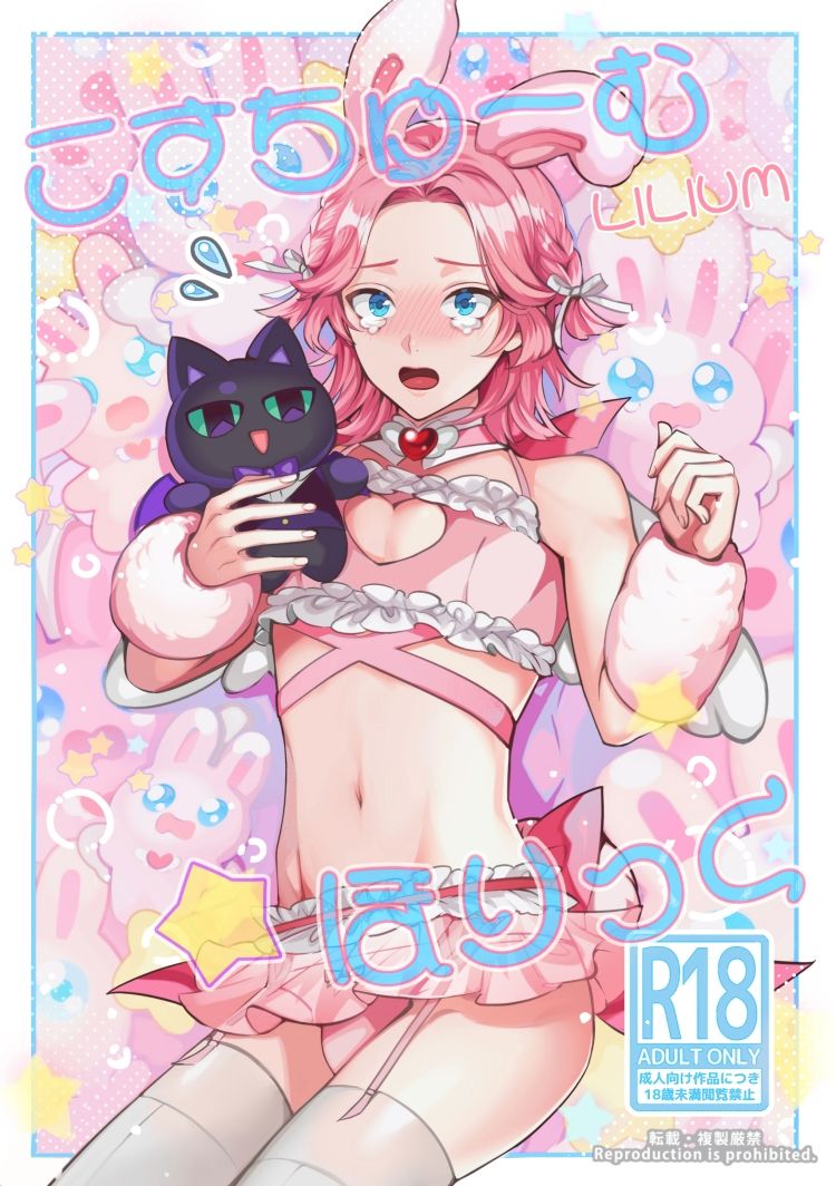 こすちゅーむ☆ほりっく 無料画像1