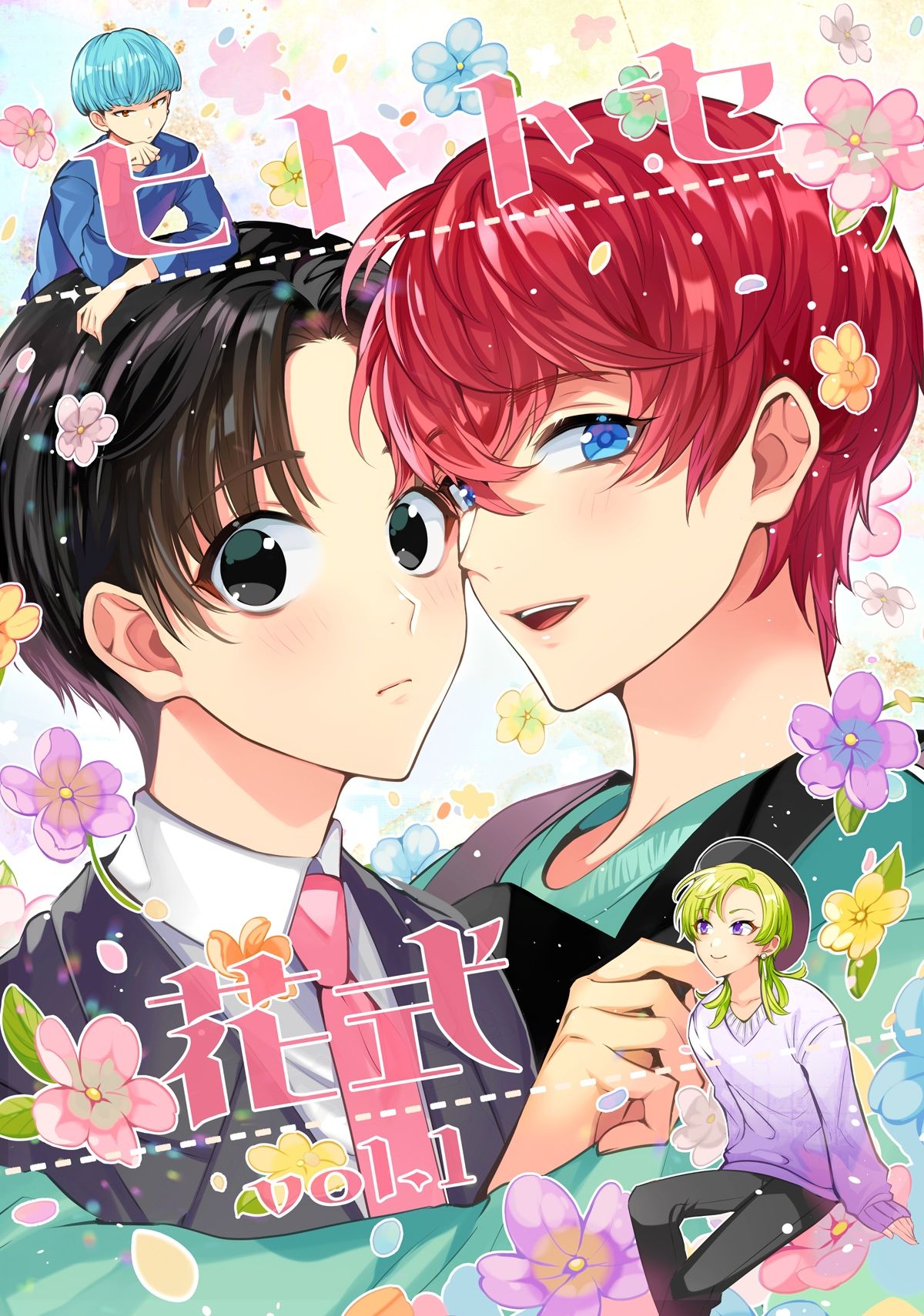 ヒトトセ花式vol.1 1枚目