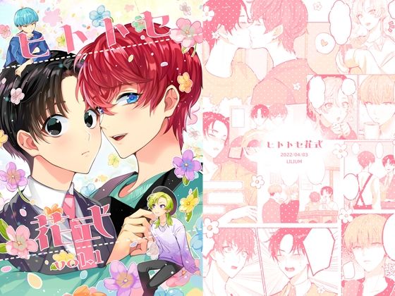 ヒトトセ花式vol.1