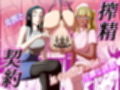 搾精契約〜総集編〜