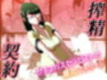 搾精契約〜総集編〜