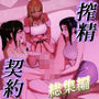 搾精契約〜総集編〜