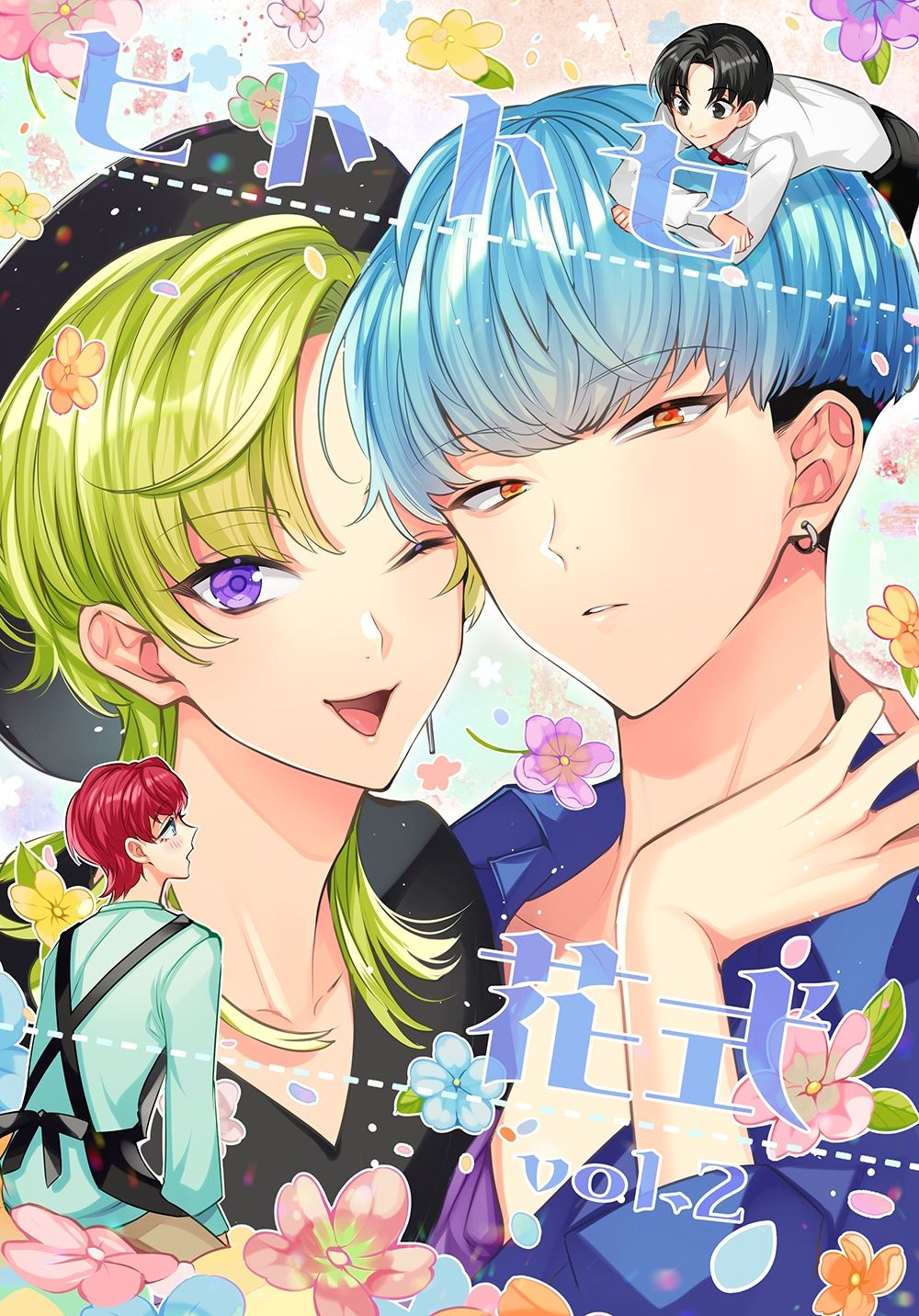 ヒトトセ花式vol.2 1枚目