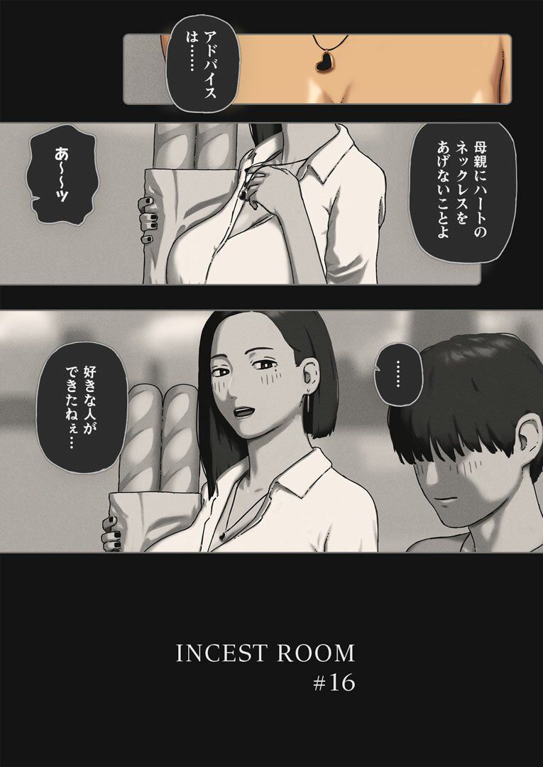 【無料エロ漫画】INCEST ROOM＃16(十六夜のキキ) d_706002