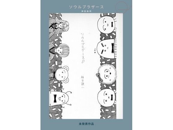 未発表作品『ソウルフ？ラサ？ース』  –  神田森莉