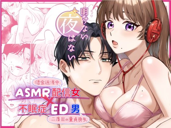 【ASMR配信女?不眠症ED男】明けない夜はない 【ASMR配信女?不眠症ED男】明けない夜はない