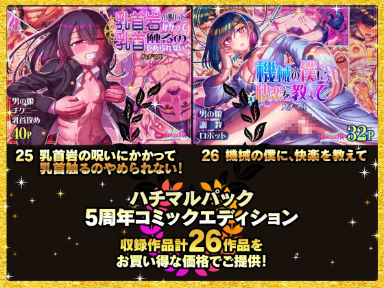 ハチマルパック 5周年コミックエディション 画像5