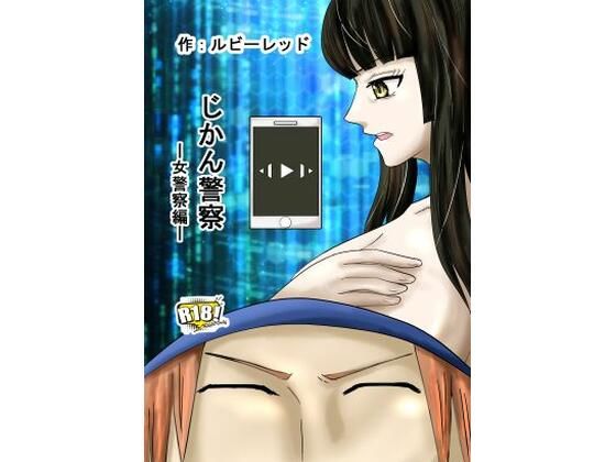 【無料エロ漫画】じかん警察ー女警察編ー(ルビーレッド) d_706119