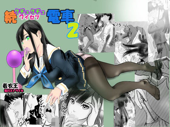 続クチュクチュワイセツ電車2の画像