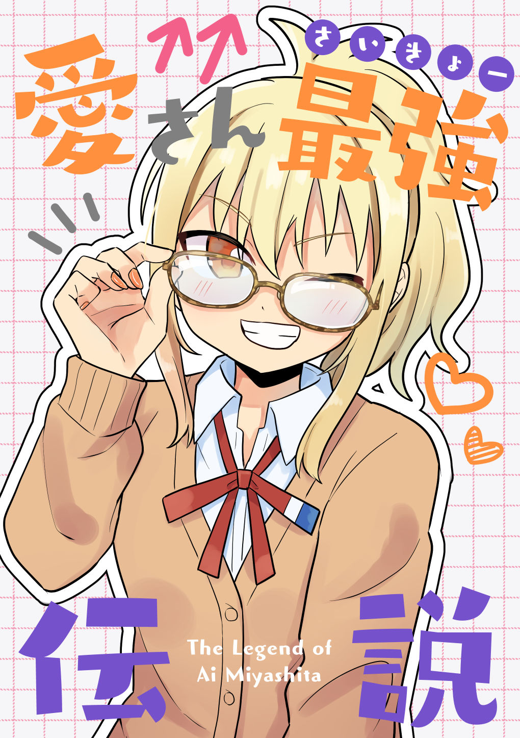 愛さん最強伝説 画像1