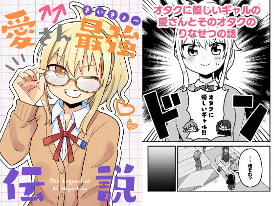 愛さん最強伝説