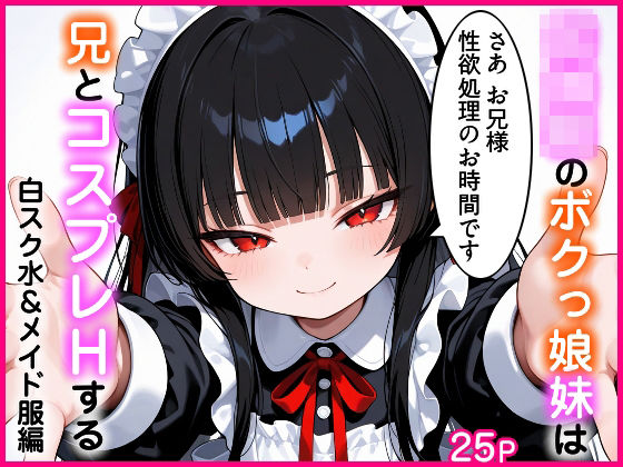 初潮前のボクっ娘妹は兄とコスプレHする  白スク水＆メイド服編[エロ漫画専門店・南国ピンク]