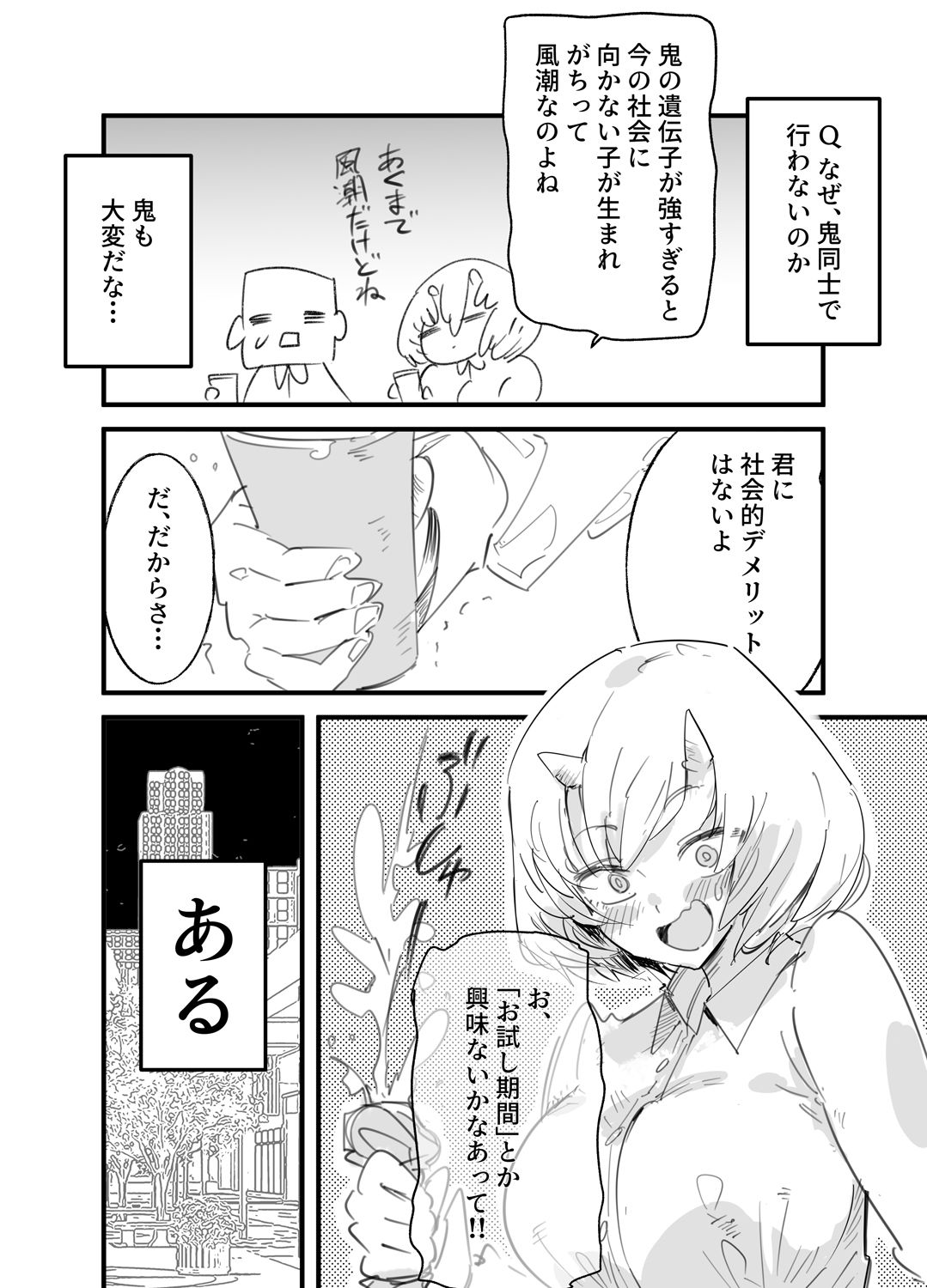 鬼上司のオニん活に誘われたい! 画像4