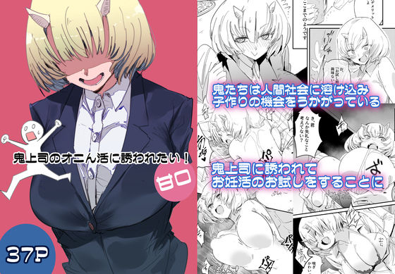 鬼上司のオニん活に誘われたい!