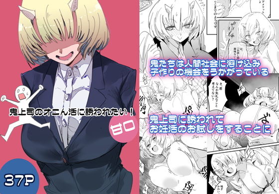 鬼上司のオニん活に誘われたい！【クレナイブック】