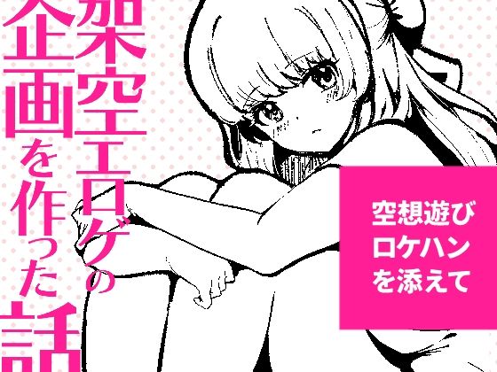 【無料エロ漫画】架空エロゲを作った話(パノラマ通信局) d_706200