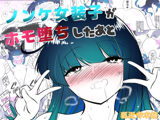 ノンケ女装子がホモ堕ちするまで・総集編 画像5