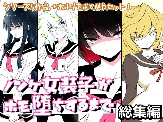【無料エロ漫画】ノンケ女装子がホモ堕ちするまで・総集編(狐近寺本舗) d_706218