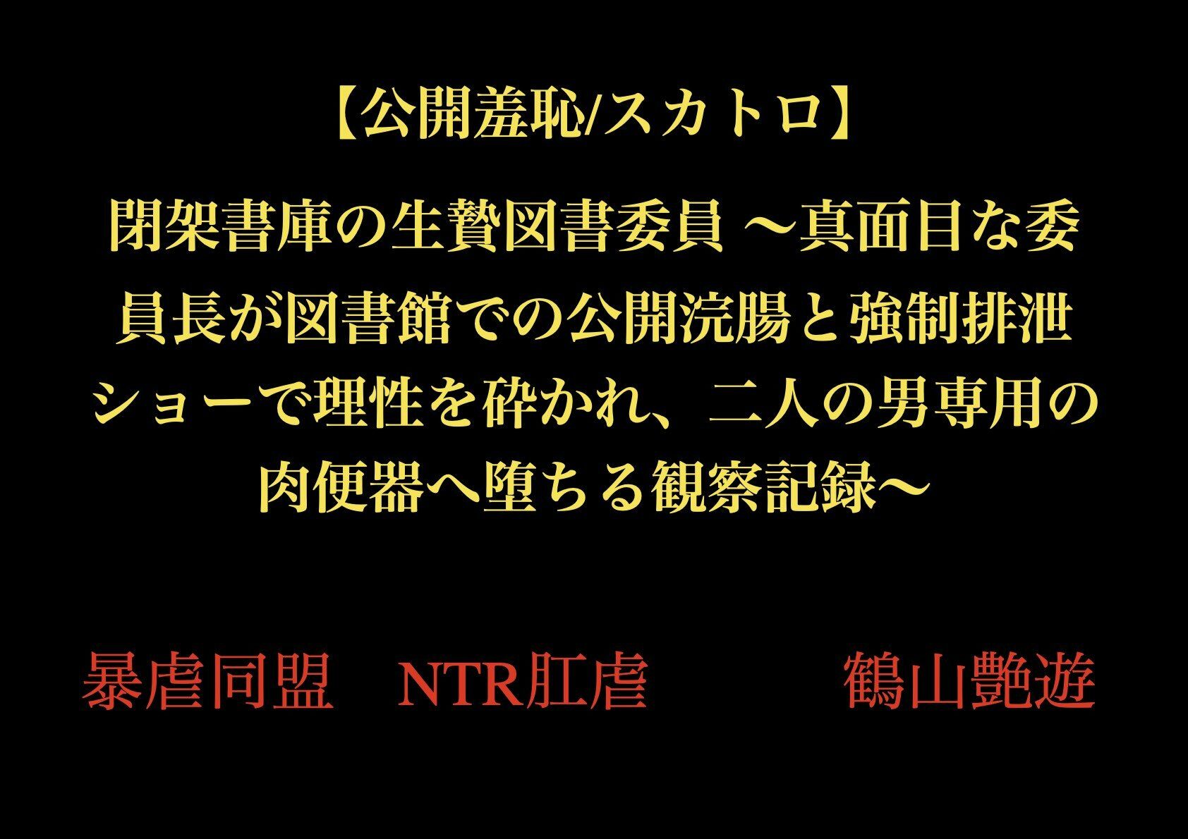 【公開羞恥/スカトロ】閉架書庫の生贄図書委員 〜真面目な委員長が図書館での公開浣腸と強●排泄ショーで理性を砕かれ、二人の男専用の肉便器へ堕ちる観察記録〜 サンプル1