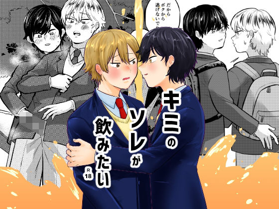 キミのソレが飲みたい キミのソレが飲みたい