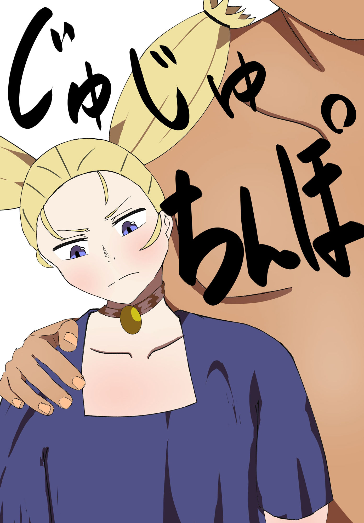 サンプル画像1:じゅじゅちんぽ 西宮編(かめぴ) [d_706279]