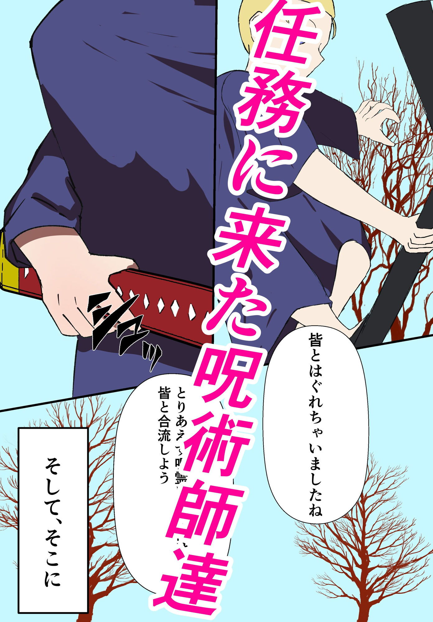 サンプル画像4:じゅじゅちんぽ 西宮編(かめぴ) [d_706279]