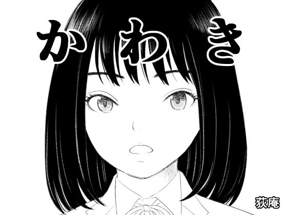 【無料エロ漫画】かわき(荻庵) d_706289