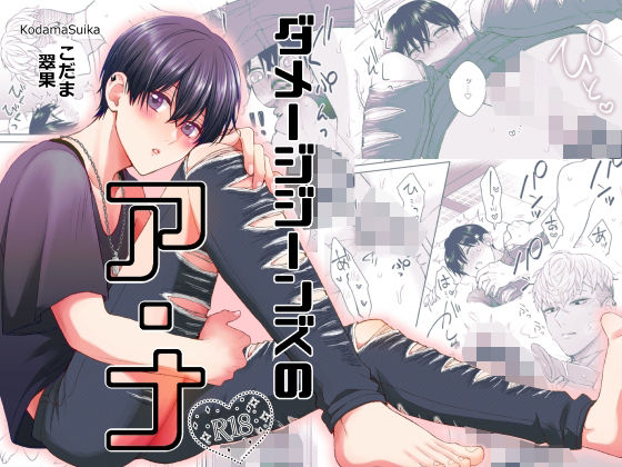 ダメージジーンズのア・ナ