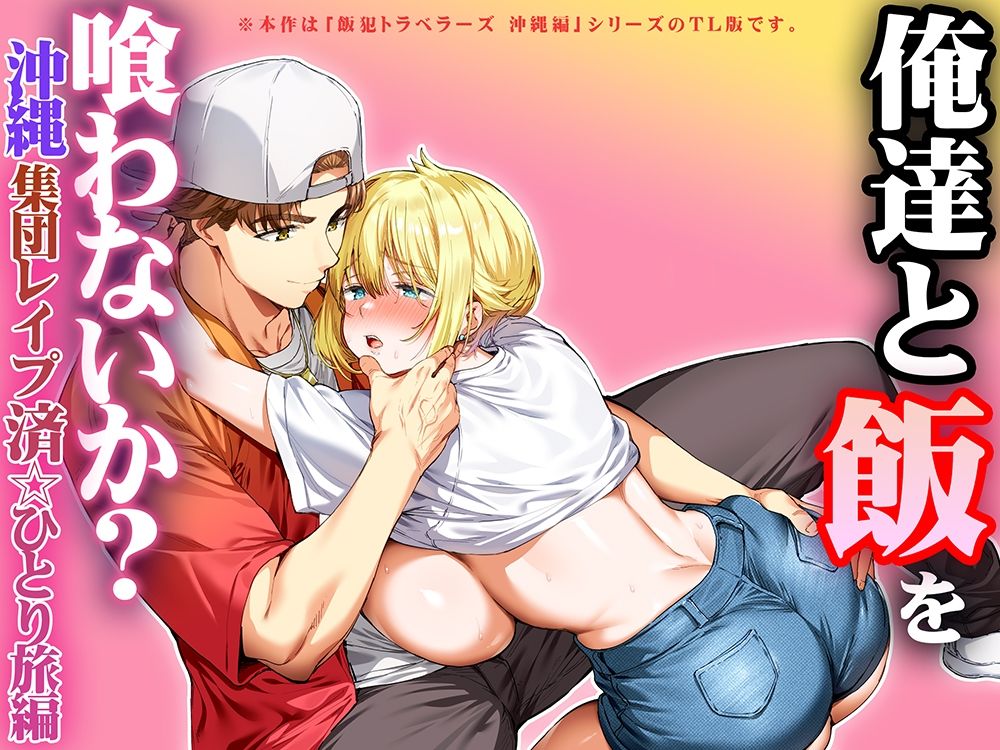 俺達と飯を喰わないか？沖縄集団レ〇プ済ひとり旅編 サンプル7