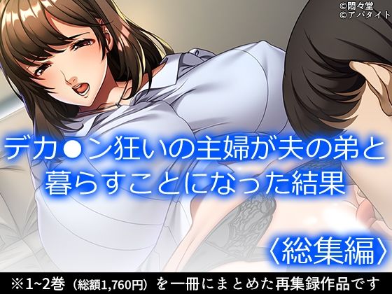 【無料エロ漫画】デカ●ン狂いの主婦が夫の弟と暮らすことになった結果 ＜総集編＞(悶々堂) d_706356