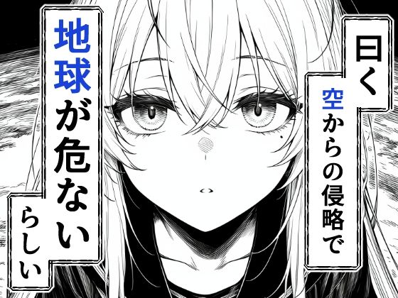 サンプル画像2:電波系女子と宇宙人に立ち向かうため初えっち(夜あくび小隊) [d_706397]