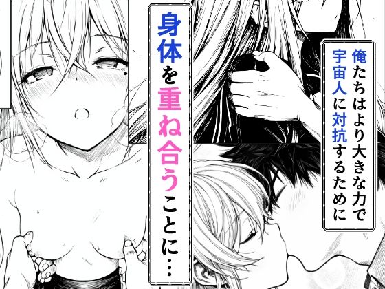 サンプル画像6:電波系女子と宇宙人に立ち向かうため初えっち(夜あくび小隊) [d_706397]