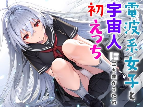 【無料エロ漫画】電波系女子と宇宙人に立ち向かうため初えっち(夜あくび小隊) d_706397