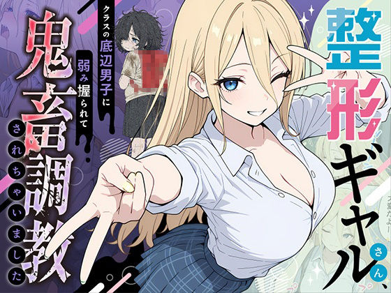 整形ギャルさん、クラスの底辺男子に弱み握られて鬼畜調教されちゃいました タイトル画像