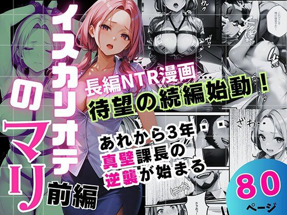 イスカリオテのマリ 前編 〜あれから3年‥真壁課長の逆襲〜【飛龍革命】