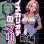 イスカリオテのマリ 前編 〜あれから3年‥真壁課長の逆襲〜