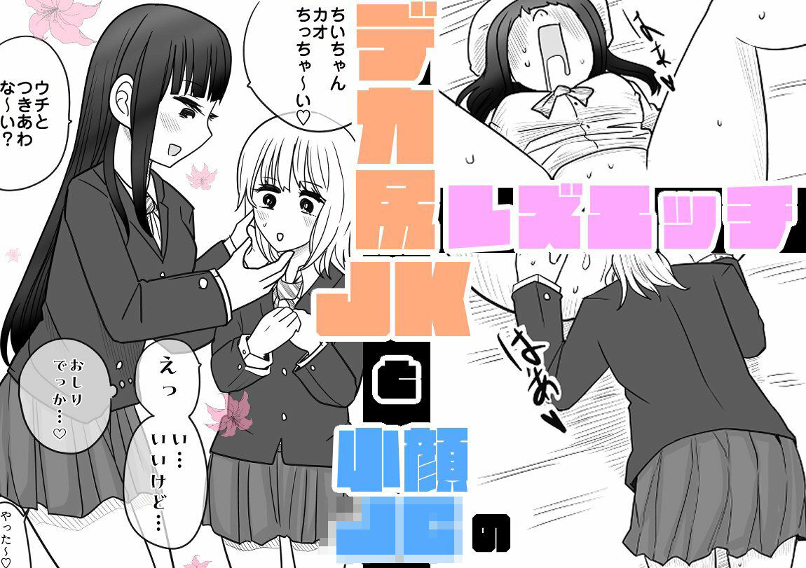 デカ尻JKと小顔〇〇のレズエッチ 画像2