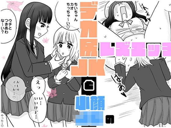 デカ尻JKと小顔〇〇のレズエッチ 画像1