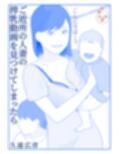 ご近所の人妻の搾乳動画を見つけてしまったら 前編試し読み1ページ