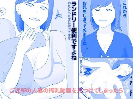 ご近所の人妻の搾乳動画を見つけてしまったら 前編【久遠広彦】